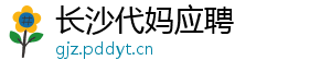 长沙代妈应聘	